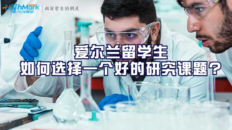 爱尔兰留学生如何选择一个好的研究课题?