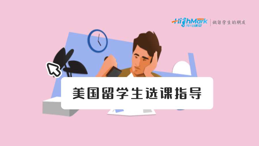选课指导