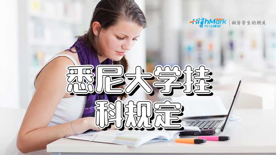 悉尼大学挂科规定