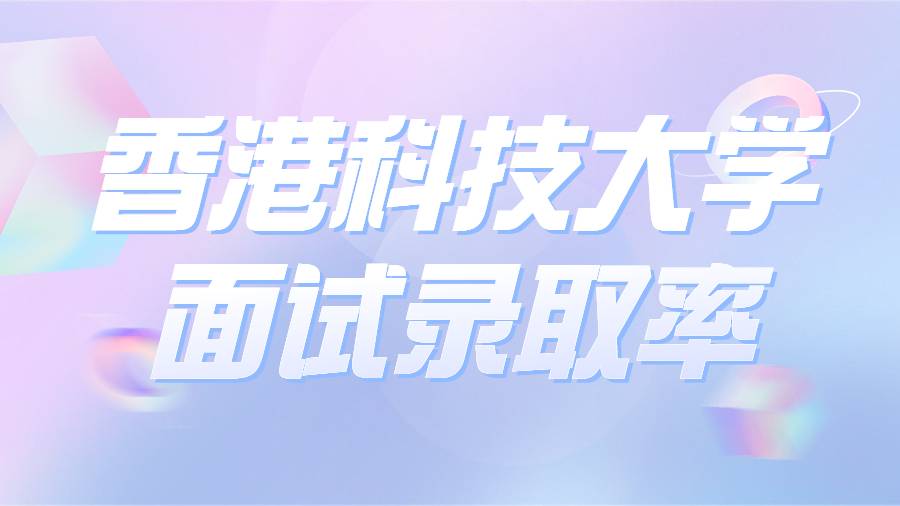 香港科技大学面试