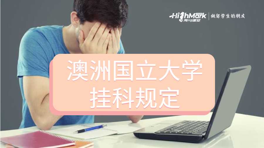 澳洲国立大学挂科规定