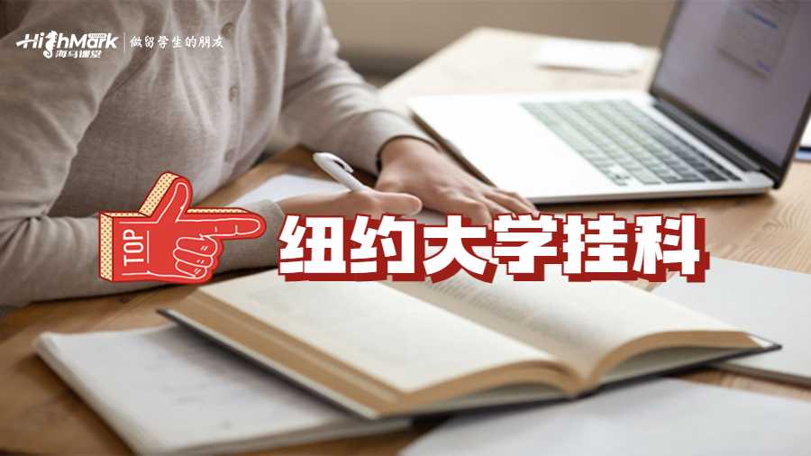 纽约大学挂科