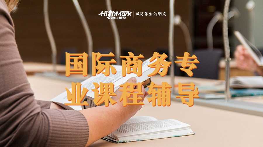 国际商务专业课程辅导
