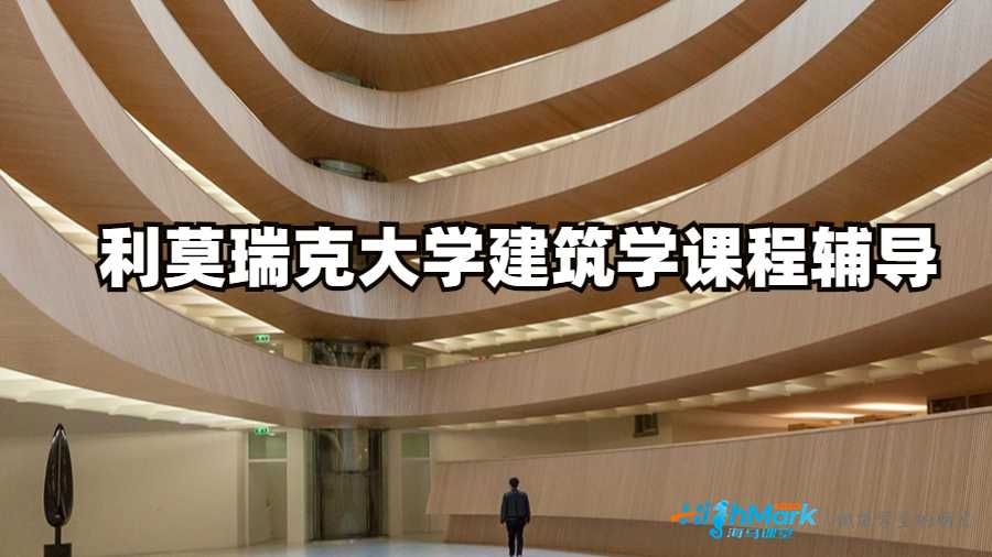 利莫瑞克大学建筑学课程辅导