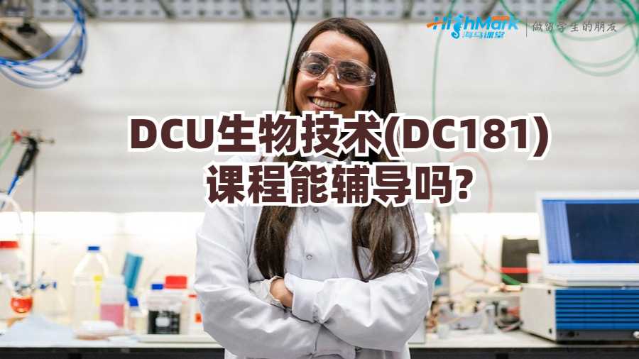 DCU生物技术(DC181)课程能辅导吗?