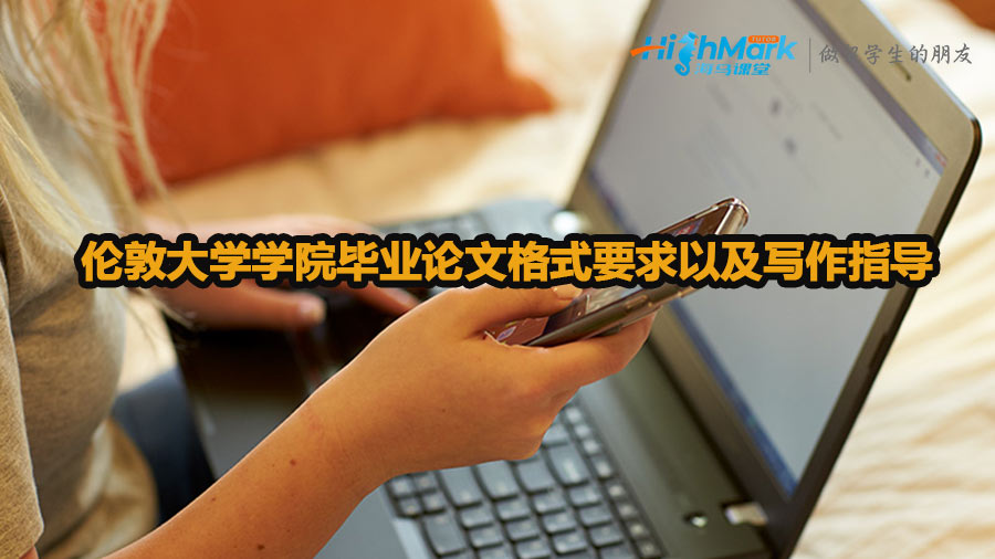 伦敦大学学院毕业论文格式要求以及写作指导