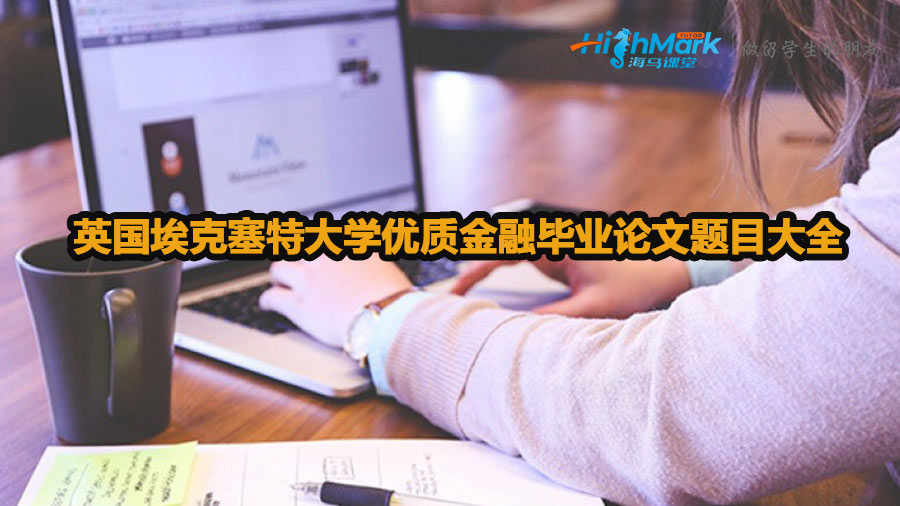 英国埃克塞特大学优质金融毕业论文题目大全