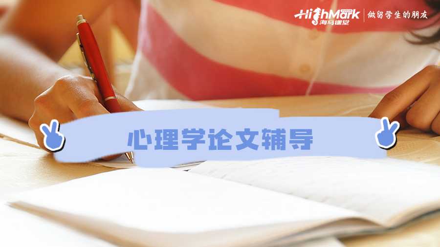心理学论文辅导