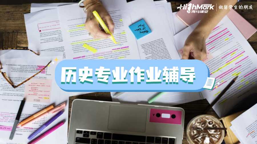 历史专业作业辅导