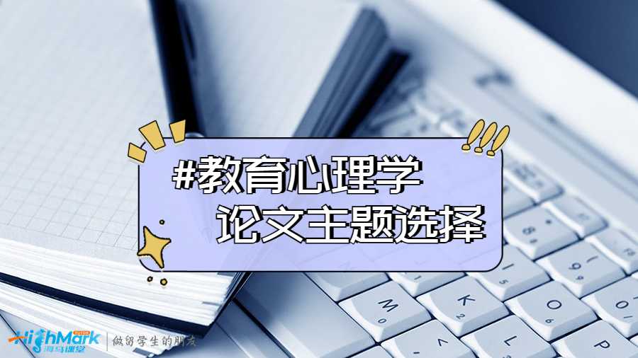 教育心理学论文写作指南