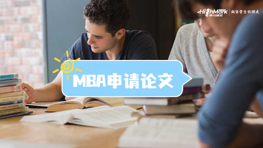 MBA申请论文