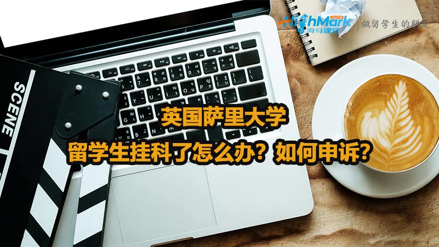 英国萨里大学留学生挂科了怎么办？如何申诉？