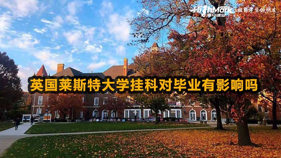英国莱斯特大学挂科对毕业有影响吗