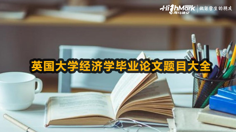 英国大学经济学毕业论文题目大全选题合集