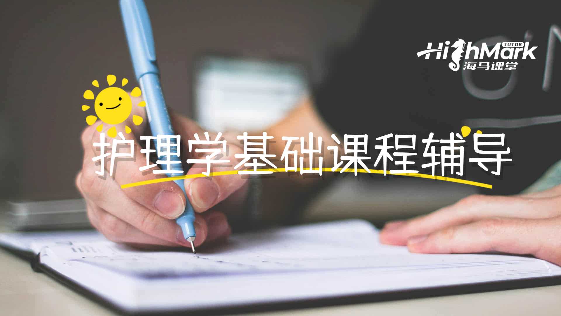 护理学基础课程辅导
