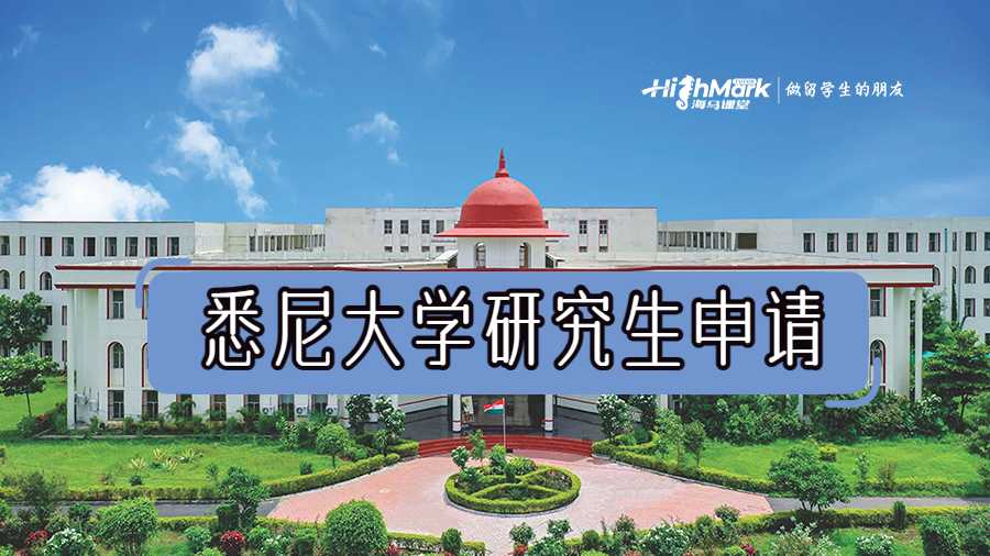 悉尼大学研究生申请