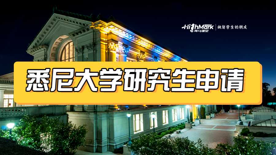 悉尼大学研究生申请