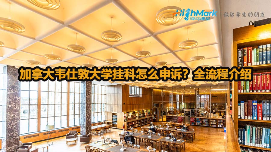 加拿大韦仕敦大学挂科怎么申诉？全流程介绍