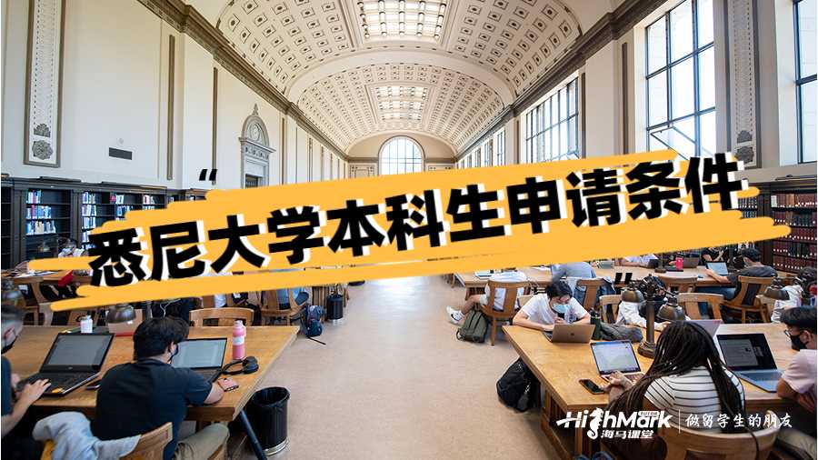 悉尼大学本科生申请条件