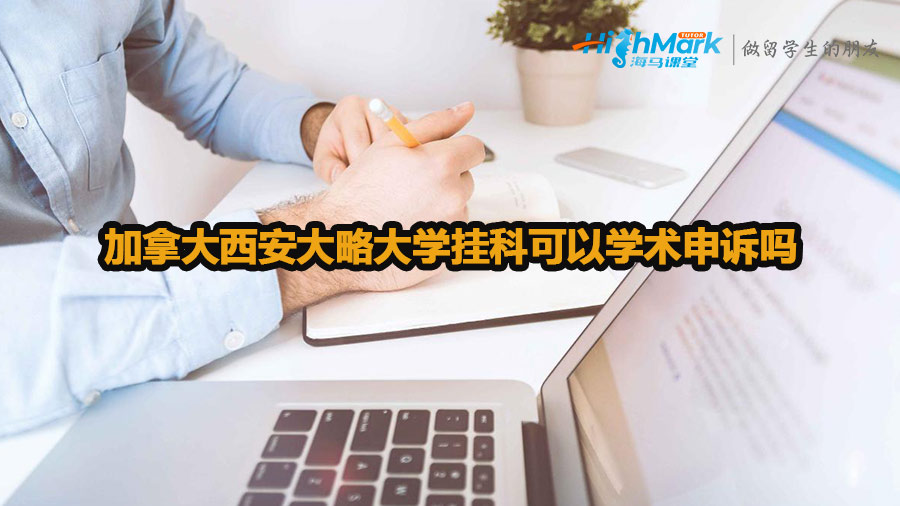 加拿大西安大略大学挂科可以学术申诉吗