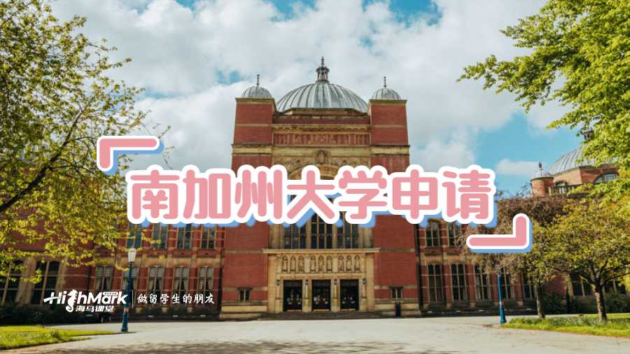 南加州大学Waitlist