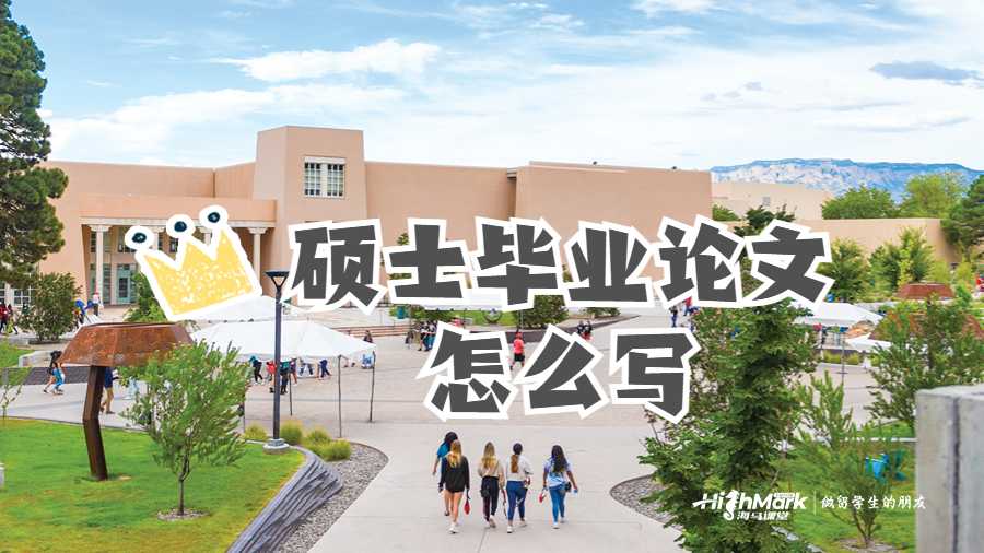 硕士毕业论文怎么写