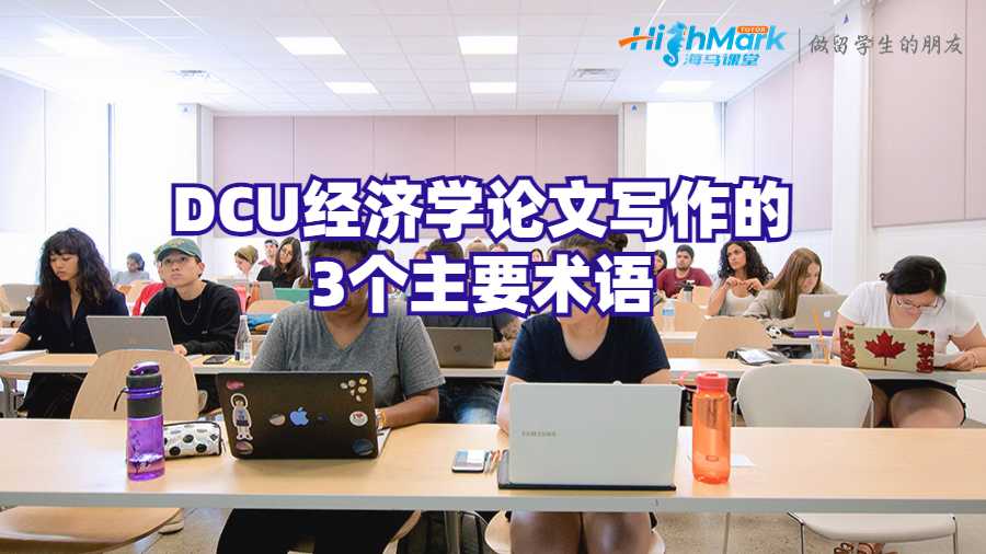 DCU经济学论文写作的3个主要术语