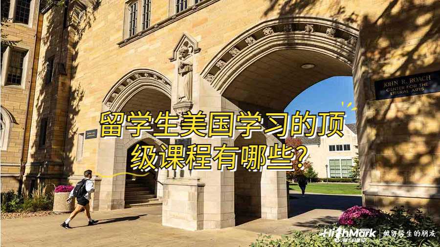 留学生美国学习的顶级课程有哪些?