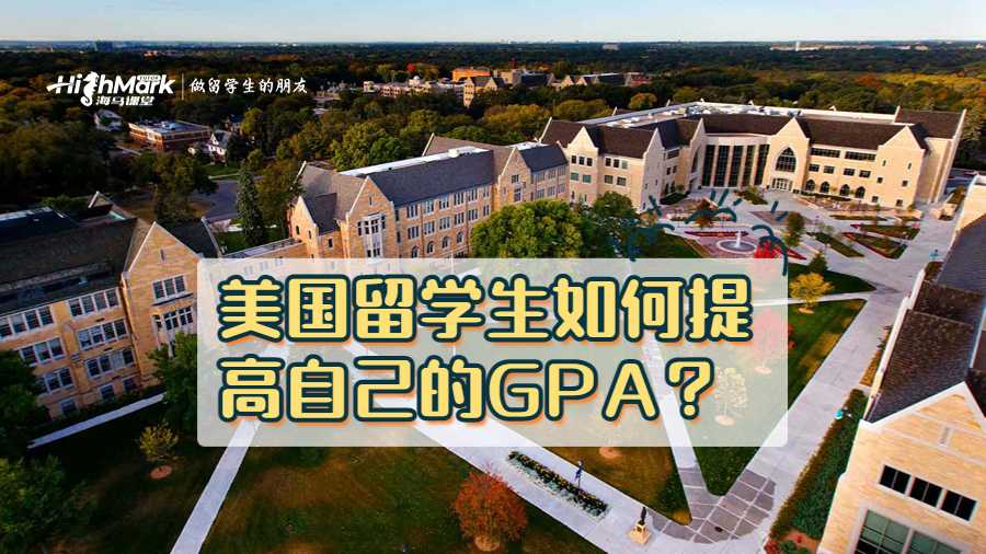 美国留学生如何提高自己的GPA?