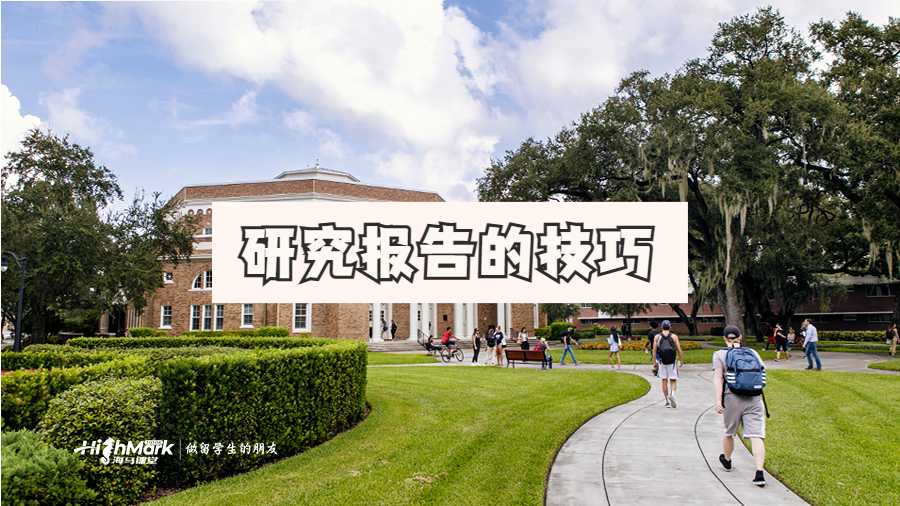 研究报告的技巧
