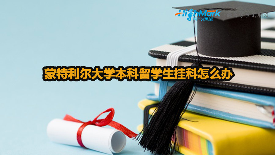 蒙特利尔大学本科留学生挂科怎么办