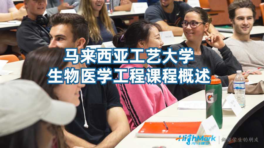 马来西亚工艺大学生物医学工程课程概述