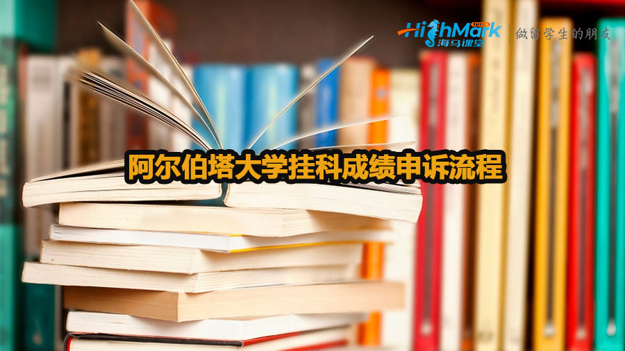 阿尔伯塔大学挂科成绩申诉流程