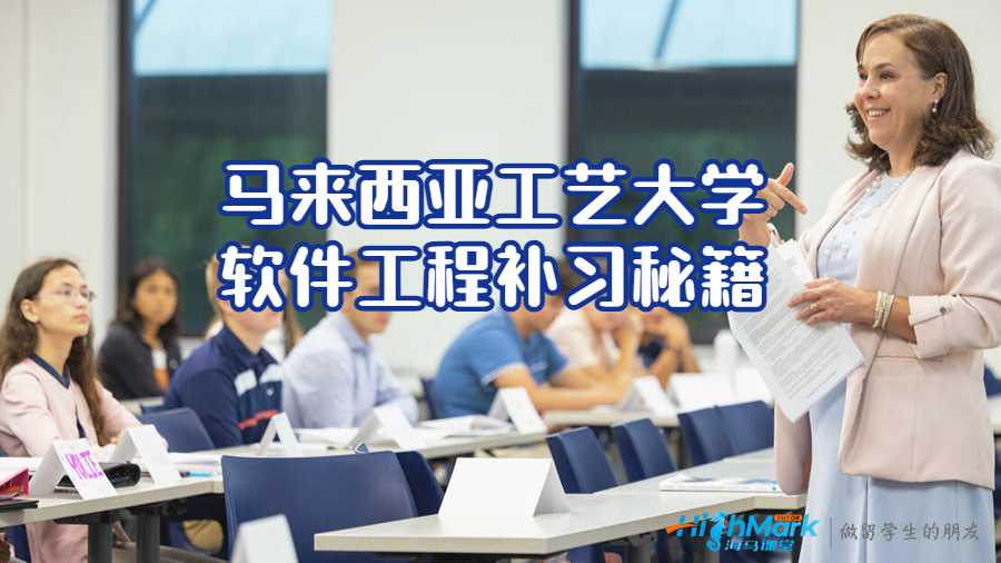 马来西亚工艺大学软件工程补习秘籍