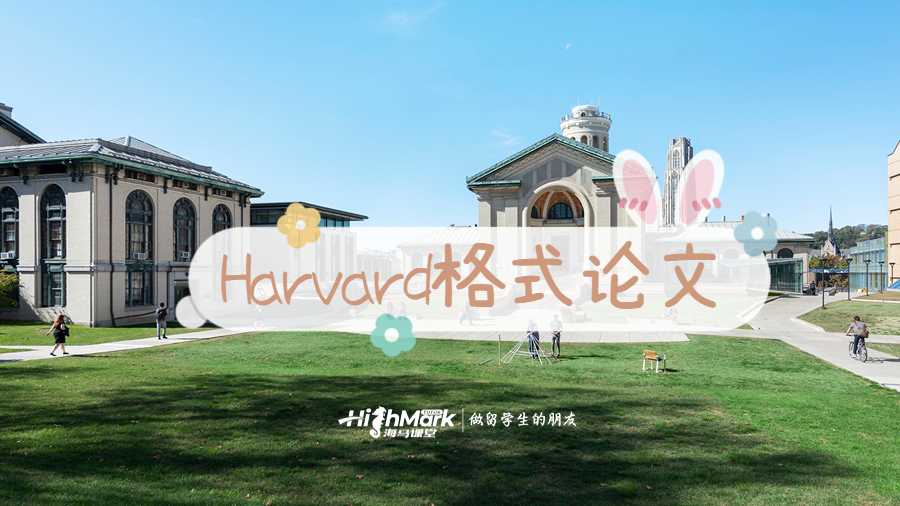 Harvard格式论文