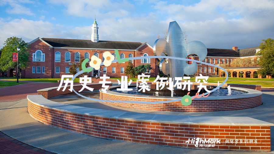 历史专业案例研究
