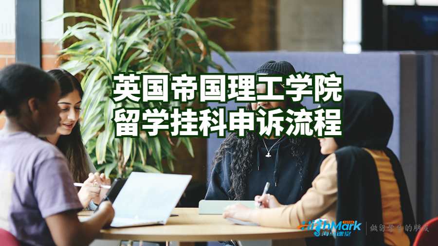 英国帝国理工学院留学挂科申诉流程
