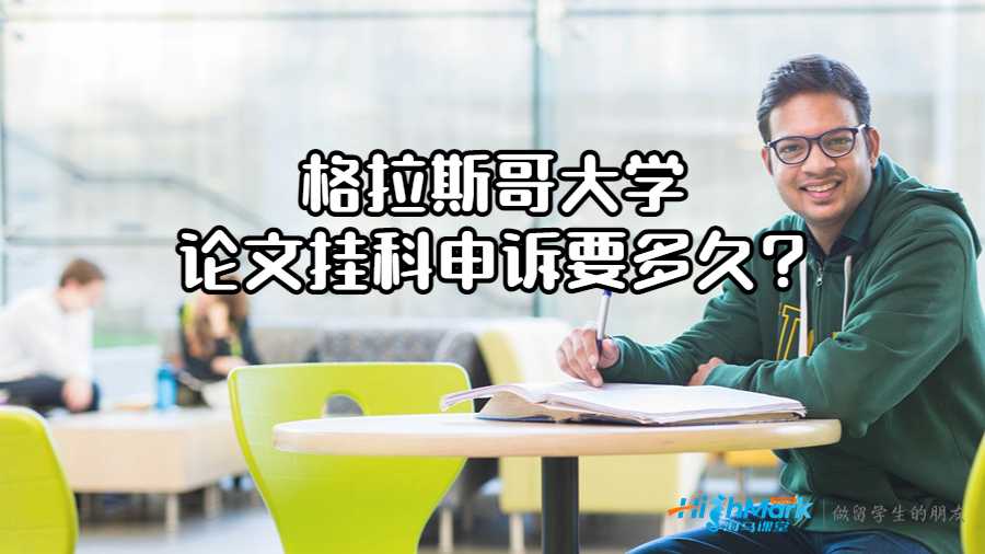 挂科