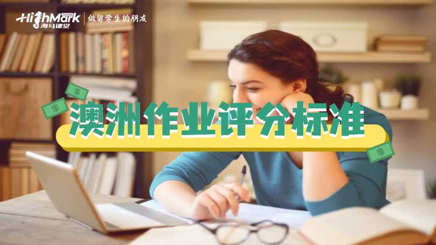 澳洲作业评分标准