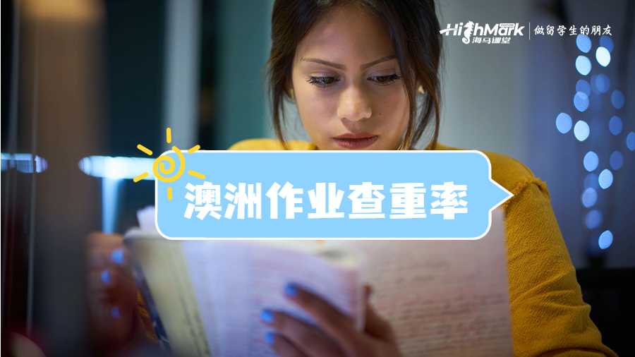 澳洲作业查重率高
