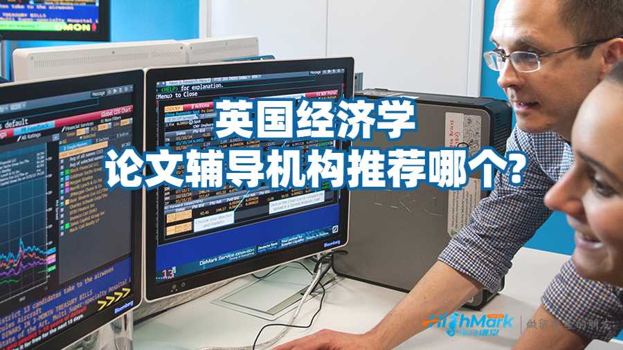 英国经济学论文辅导机构推荐哪个?