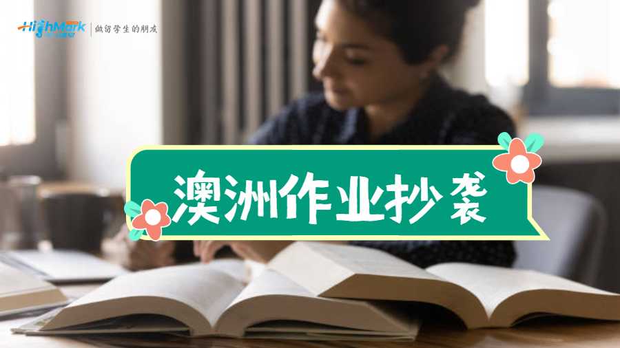 澳洲作业抄袭