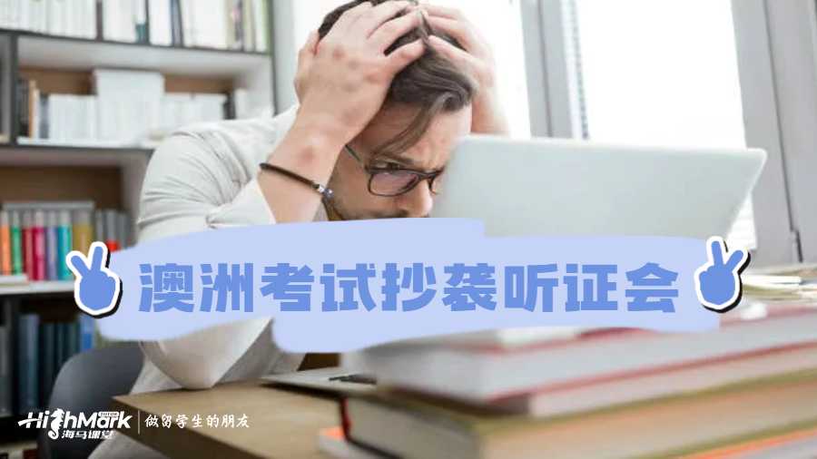 澳洲考试抄袭听证会