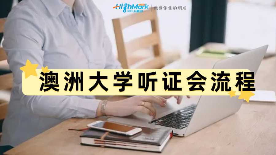 澳洲大学听证会流程