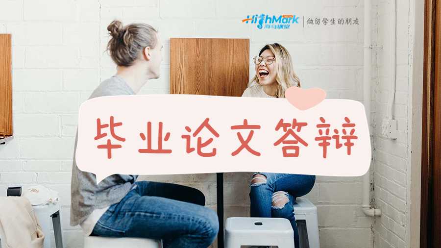 毕业论文答辩