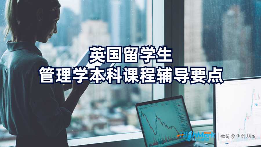 英国留学生管理学本科课程辅导要点