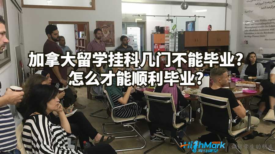 加拿大留学挂科几门不能毕业?怎么才能顺利毕业?