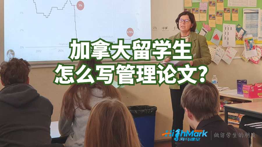 加拿大留学生怎么写管理论文?