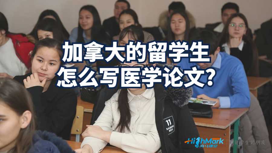 加拿大的留学生怎么写医学论文?