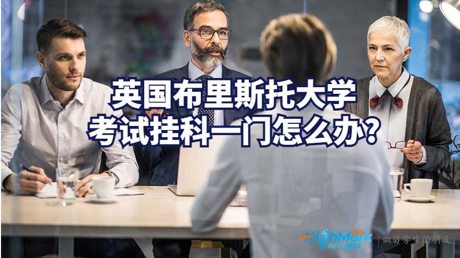 英国布里斯托大学考试挂科一门怎么办?